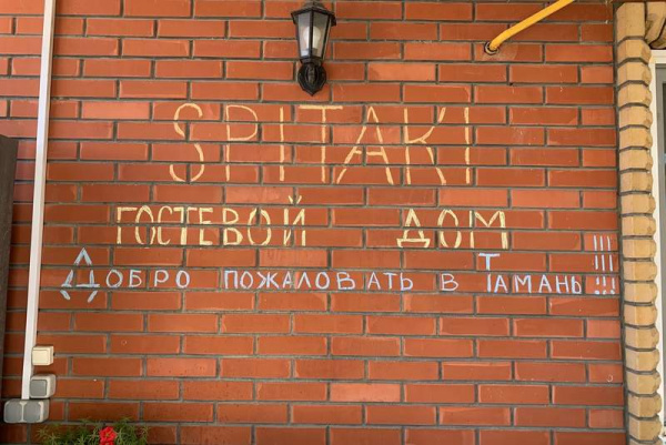 Гостевой дом «Spitaki»